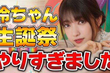 【ユニエア】大園玲生誕祭！さすがにこの結果はやりすぎでしょ…【ユニゾンエアー】
