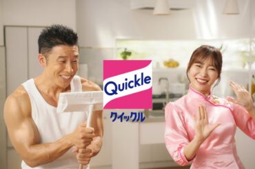 花王 クイックル マグネットワイパー　誕生篇３０秒 CM 指原莉乃 なかやまきんに君