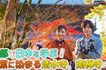 収録直後のOFFトーク♪【DAIGOのお願い！ワールドツアー】12月6日（火）夜9時放送！DAIGO＆モッチーが京都で日本を学ぶ！