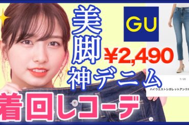 【GUだけで着回し】神デニムがお買い得すぎる👖3コーデ紹介【プチプラ】