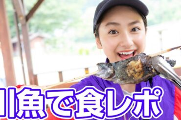 平祐奈が人生で初めて川魚を食す！果たしてその味は…？【平祐奈チャレンジYuna★Tube】