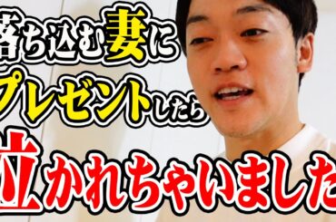 落ち込む妻にプレゼント。妻が泣いた。