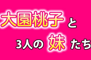 【乃木坂46】大園桃子と3人の妹たち（+姉）