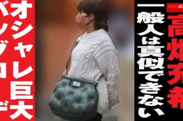 高畑充希 一般人は真似できない　 オシャレ 巨大バッグ コーデ NEWSポストセブン