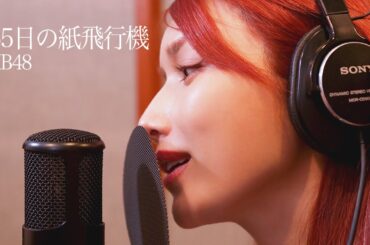 365日の紙飛行機 ー 後藤真希が歌ってみた #27