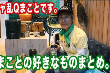 シャ乱Qまことです。好きなものに囲まれて生きていく【まこっチャンネル vol.50】