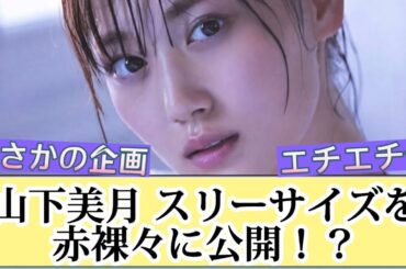 【乃木坂46】山下美月 まさかのスリーサイズを公開⁉︎