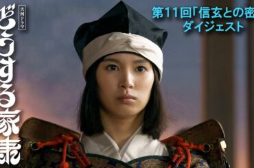 [第11回] 武田信玄(阿部寛)との密約 家康の選択は！？… | 2分ダイジェスト | 大河ドラマ「どうする家康」| NHK