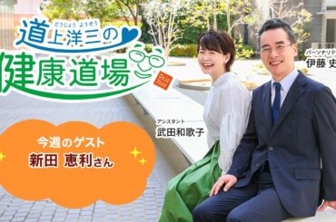 【道上洋三の健康道場】ゲスト：新田恵利さん 2023年1月28日