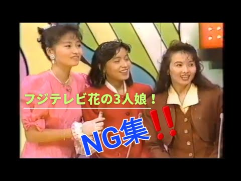 八木亜希子 有賀さつき 河野景子 フジテレビ花の女子アナ3人のNG