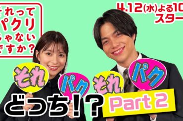 それパクどっち!?  Part2 4月スタート新水曜ドラマ【それってパクリじゃないですか？】