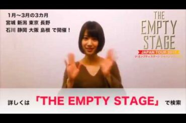 THE EMPTY STAGE〜JAPAN TOUR 2017〜高野祐衣 コメント