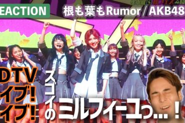 見て欲しいAKB48の進化っ！”根も葉もRumor”フルサイズ