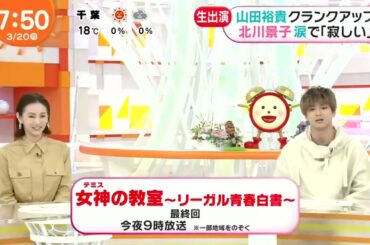 北川景子×山田裕貴月9実は大変だった場面『めざましテレビ』2023年3月20日HD