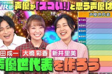 【声優世代表】新井里美・大橋彩香・森田成一は何世代？浪川大輔さんからラブコールが届きました【声優パーク】