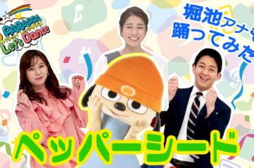 【レッツダンス】「ペッパーシード」でアクセント！堀池アナも踊ってみたら…