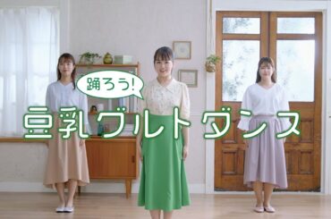 【WEB限定】豆乳グルトダンス　キレキレバージョン/伊原六花