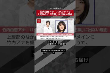 【ショート動画】竹内由恵アナ　バラエティで人気なのに「古巣」に出ない理由 NEWSポストセブン #shorts