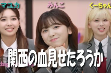 [NiziU School #5]　関西の血見せたろうか