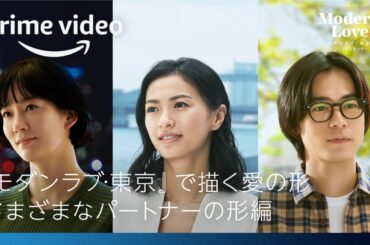 『モダンラブ・東京～さまざまな愛の形～』特別映像“さまざまなパートナーの形”編| プライムビデオ