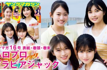 【牧野真莉愛・北川莉央・岡村美波・中山夏月姫】爆春ハロプロジャックSPの裏側を大公開！【YM16号】