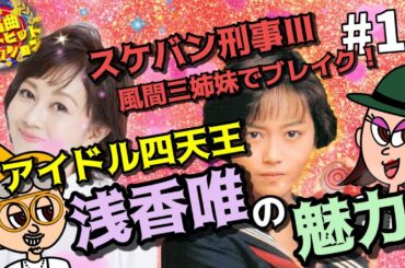 浅香唯さんご本人からメッセージ！！？スケバン刑事Ⅲでブレイク！アイドル四天王のひとり浅香唯の魅力を徹底解説！！