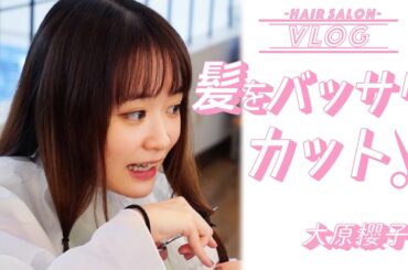 【ヘアカット】大原櫻子、バッサリ髪を切って久しぶりのショートヘアに【イメチェン】