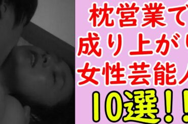 枕営業セ⚫️クスでのし上がったと噂の芸能人まとめ