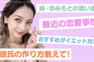 【質問コーナー】なんでも答えちゃうよ♡【ゆきぽよ】