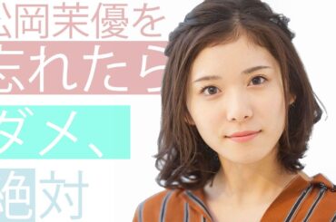 【佐藤優樹卒業】これは捨て置けない【松岡茉優の反応】