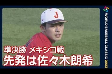 WBC　侍ジャパン準決勝　先発投手は佐々木朗希(2023年3月20日)