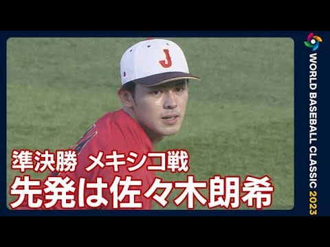 WBC 侍ジャパン準決勝 先発投手は佐々木朗希(2023年3月20日) WBC 侍ジャパン準決勝 先発投手は佐々木朗希(2023年3月20日)