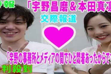 「宇野昌磨＆本田真凛」交際報道　メディアが“白けた”裏事情とは。批判殺到「初報当時、「宇野の事務所とメディアの間でひと悶着あったからですよ」