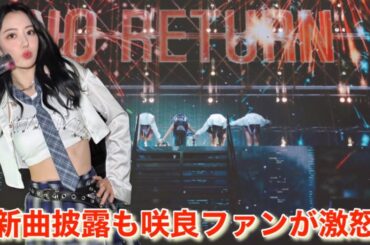 【LE SSERAFIM】ルセラフィム 宮脇咲良のファンが次回作にボイコット宣言⁉︎【FAN MEETING 'FEARNADA' 2023／No Return】