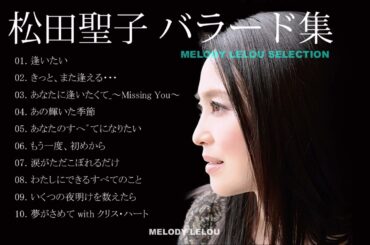 松田聖子 バラード集