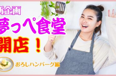 『夢っぺ食堂』始まるよー！