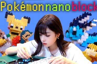 【Pokemon nanoblock】めざせnanoblockマスター