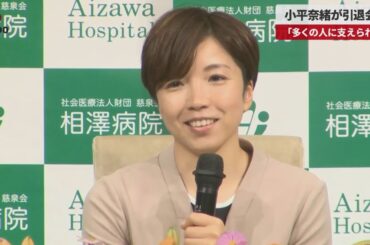 【速報】小平奈緒が引退会見 「多くの人に支えられた」