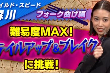 ワイルドスピード森川 フォーク曲げに挑戦 #３【それって!?実際どうなの課】