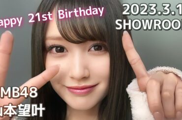 NMB48 山本望叶 SHOWROOM 2023.3.11 Happy 21st Birthday