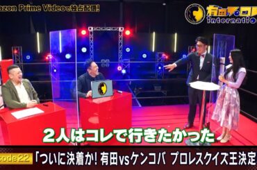 『有田プロレスインターナショナル』episode22 ついに決着か！有田vsケンコバ、プロレスクイズ王決定戦！
