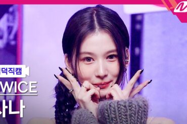 [입덕직캠] 트와이스 사나 직캠 4K 'SET ME FREE' (TWICE SANA FanCam) | @MCOUNTDOWN_2023.3.16