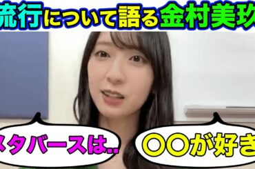 【テキトーすぎ】流行について質問された金村美玖の答えは？