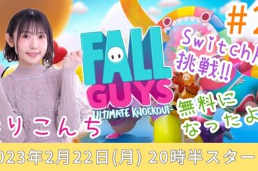 #2 「Fall Guys: Ultimate Knockout」Switch版挑戦♪【声優・小原莉子】