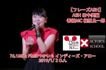 フレーズASH 田中美麗（たなかみれい） 篇