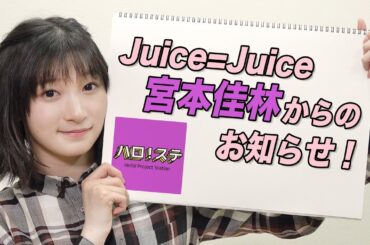 Juice=Juice 宮本佳林からのお知らせ