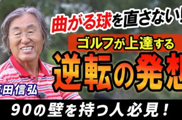 【ゴルフ】逆転の発想でゴルフが上達！曲がるボールの考え方！【坂田信弘】