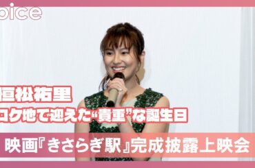 恒松祐里、撮影現場でレアな体験「生涯見ることのない光景」：『きさらぎ駅』完成披露上映会