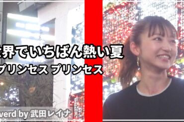 【熱唱】世界でいちばん熱い夏/プリンセス プリンセス covered by 武田レイナ（歌ってほしい名曲大募集！コメント欄にお願いします！）
