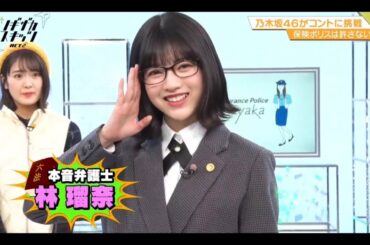 ノギザカスキッツ ACT2【保険ポリス・掛橋沙耶香 VS 本音弁護士・林瑠奈】①